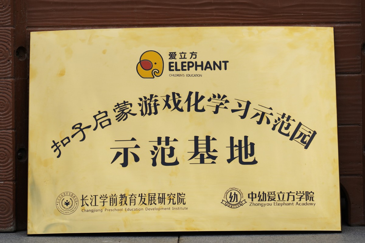 乐竞体育（中国）官方网站——扣子启蒙游戏化学习示范园