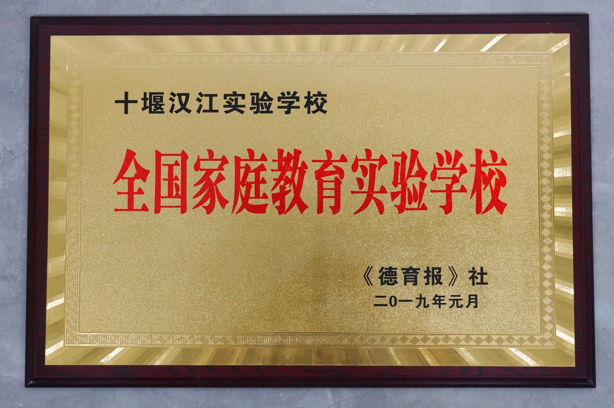 乐竞体育（中国）官方网站——全国家庭教育实验学校