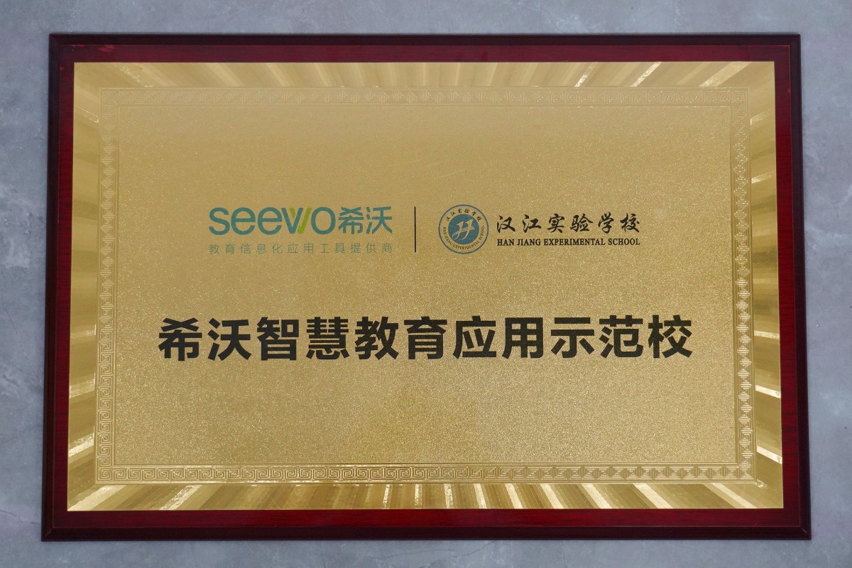 乐竞体育（中国）官方网站——希沃智慧教育应用示范校