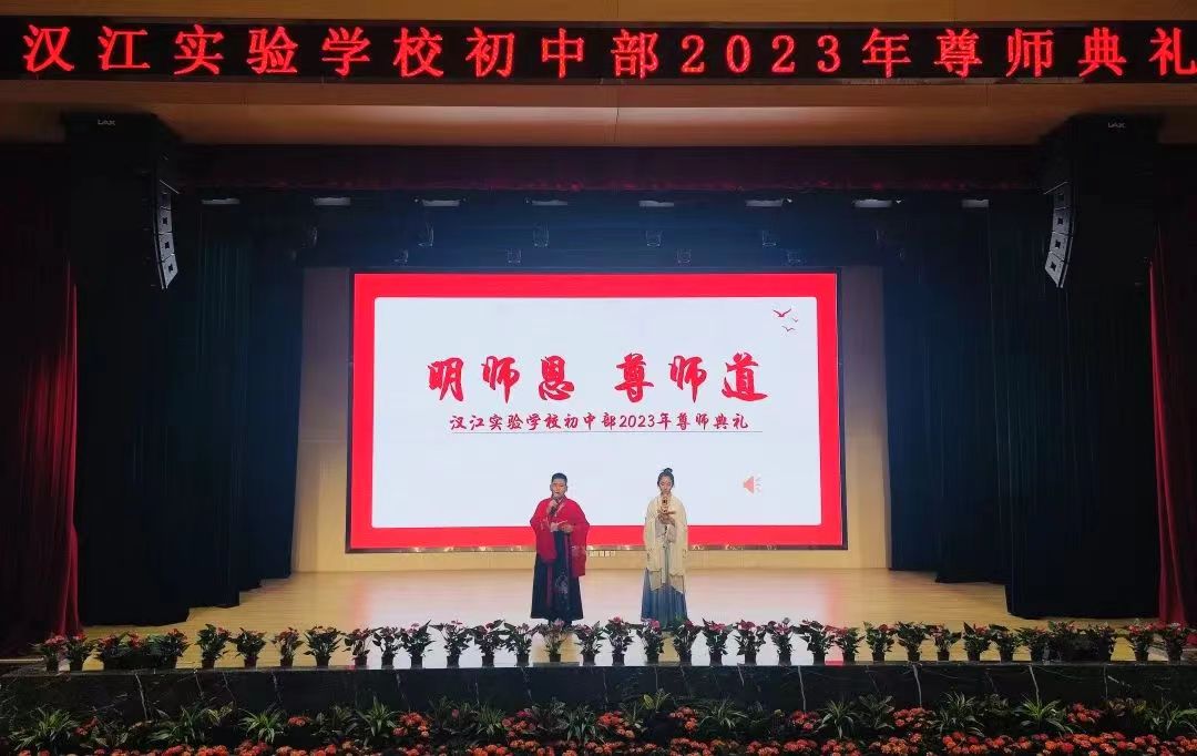 尊师重教谱华章，砥砺奋进续辉煌——初中部2023年尊师典礼