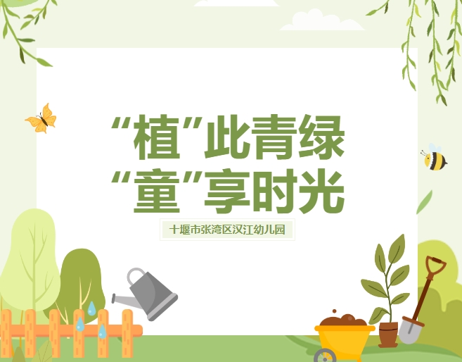 【汉幼•精彩活动】“植”此青绿•“童”享时光----汉江幼儿园植树节主题活动