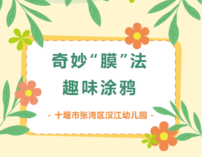 【汉幼•家园共育】奇妙“膜”法•趣味涂鸦——汉江幼儿园第三十三期家长进课堂活动