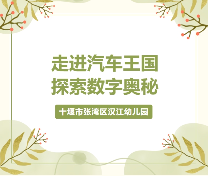【汉幼•家园共育】走进汽车王国•探索数字奥秘——汉江幼儿园第三十七期家长进课堂活动