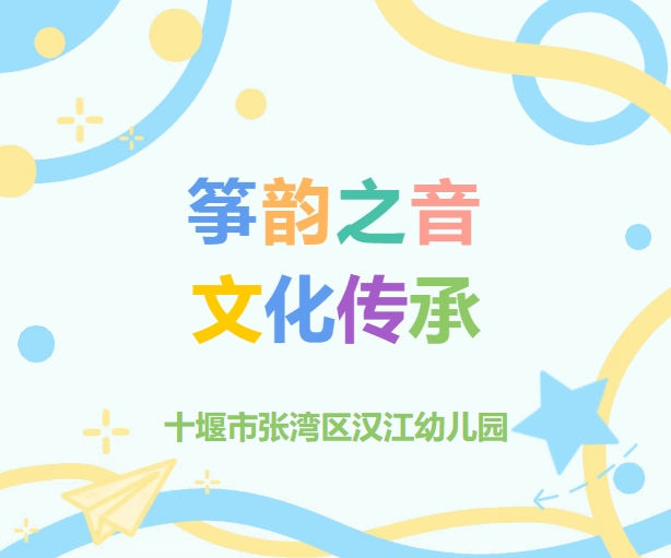 【汉幼•家园共育】筝韵之音·文化传承--汉江幼儿园家长进课堂第三十五期