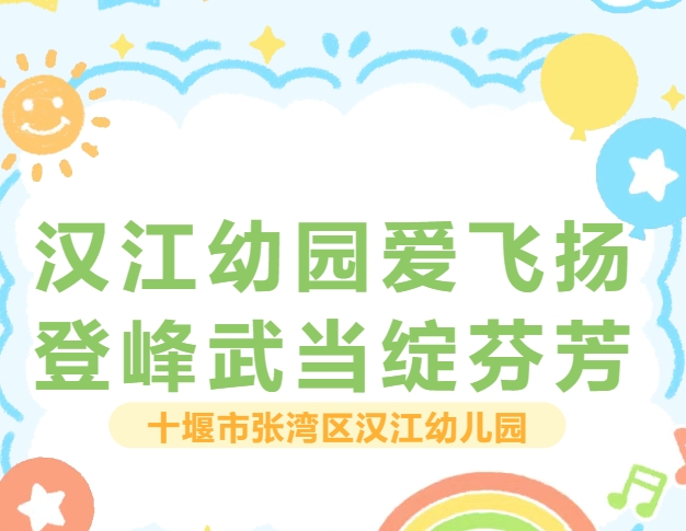 【汉幼•教师活动】汉江幼园爱飞扬·登峰武当绽芬芳----汉江幼儿园教师团建活动