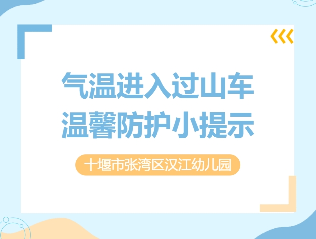 【汉幼•天气提示】气温进入过山车•温馨防护小提示--汉江幼儿园科学防护指南请收好！