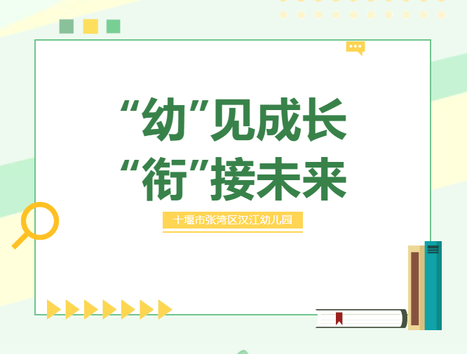 【汉幼•主题活动】“幼”见成长 •“衔”接未来----汉江幼儿园幼小衔接启动会