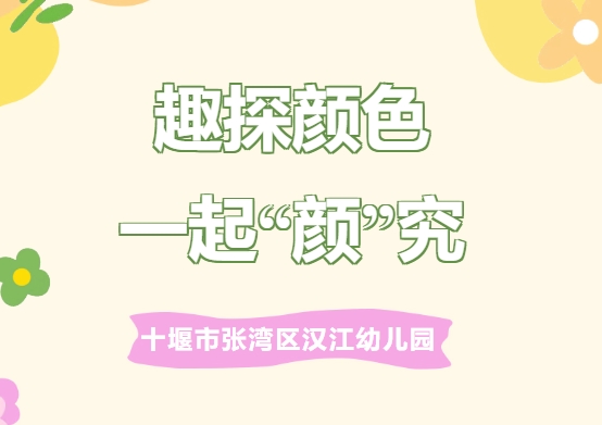 【汉幼•家园共育】趣探颜色•一起“颜”究——汉江幼儿园第三十八期家长进课堂活动