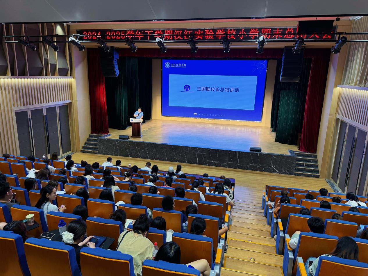 奋进足迹镌初心 履践致远启新程 | 汉江实验学校召开2024-2025学年下学期期末总结大会