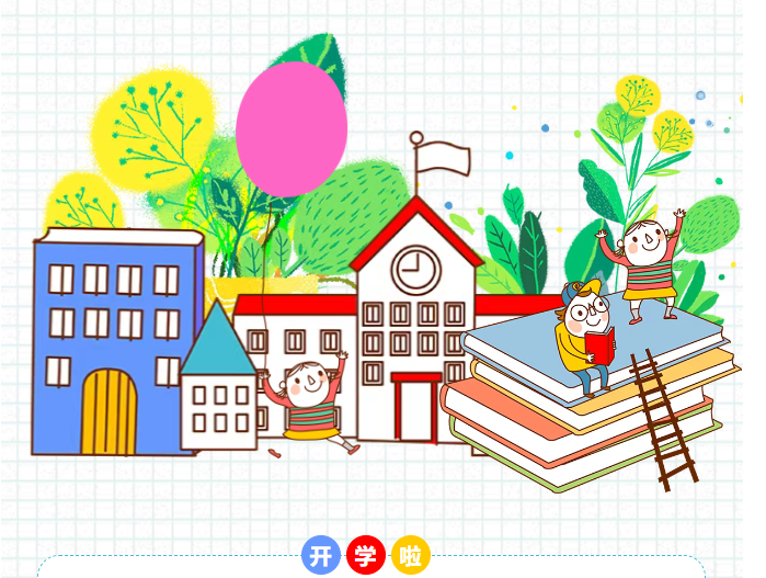 秋风有信 美好将至 | 这份秋季开学温馨提示请查收