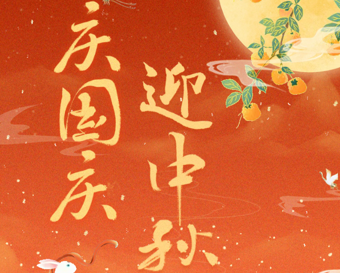 【放假通知】欢度国庆 乐享中秋 | 2025年国庆 中秋放假通知及安全提醒