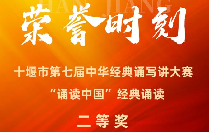 【荣誉时刻】我校学生任轩辰在十堰市第七届“诵读中国”经典诵读大赛中获奖