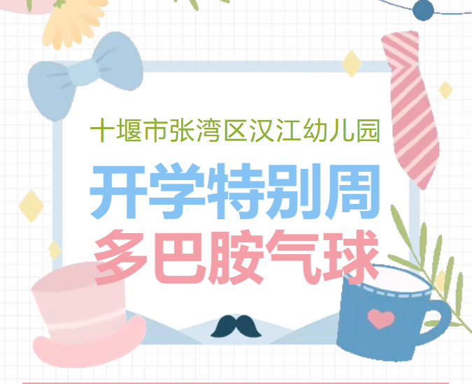 【汉幼•主题活动】开学特别周•多巴胺气球日----汉江幼儿园特色主题活动