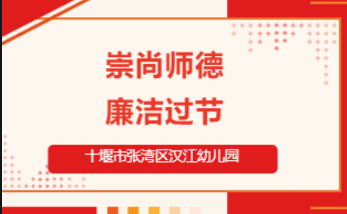 【汉幼•师德师风】崇尚师德•廉洁过节--汉江幼儿园绿色教师节倡议书
