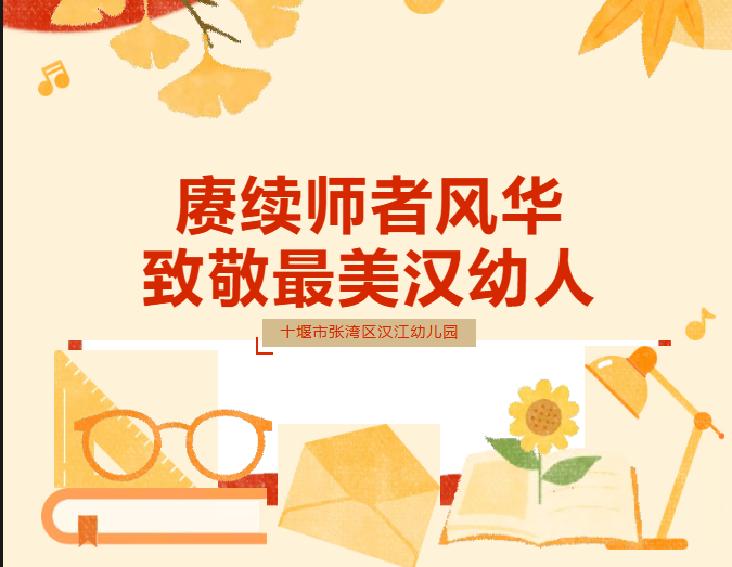 【汉幼•师德师风】赓续师者风华·致敬最美汉幼人——汉江幼儿园教师节联欢暨表彰活动