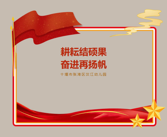 【汉幼•荣誉时刻】耕耘结硕果•奋进再扬帆—汉江园幼儿园教师获奖喜讯