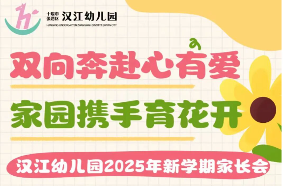 【汉幼•家园共育】双向奔赴心有爱•家园携手育花开——汉江幼儿园新学期家长会圆满落幕