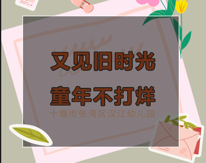 【汉幼•家园共育】又见旧时光•童年不打烊——汉江幼儿园第五十三期家长进课堂活动