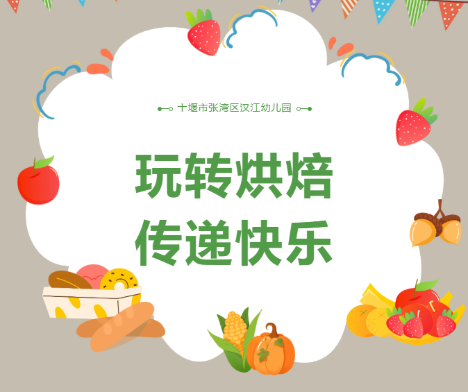 【汉幼•主题活动】玩转烘焙•传递快乐——汉江幼儿园九月烘焙坊主题活动