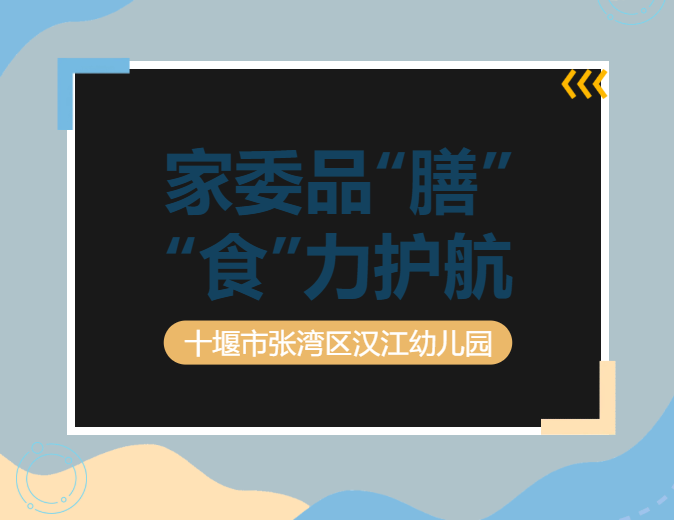 【汉幼•家园共育】家委品“膳”•“食”力护航----汉江幼儿园膳食委员会品餐活动