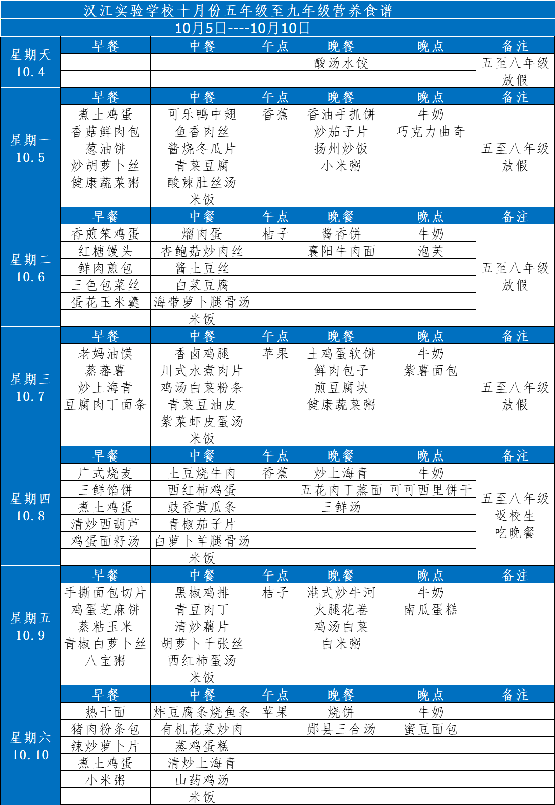 1601444107386899.png 五至九年级菜谱20201005-1010.png